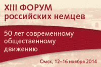 Thirteenth Forum of the Germans of Russia will take place in Omsk 